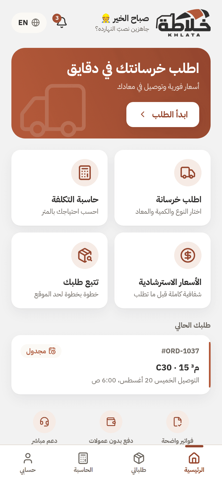 شاشة الرئيسية في التطبيق